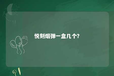 悦刻烟弹一盒几个？ 
